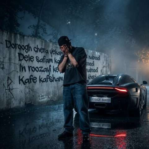 دانلود آهنگ کیاوش نبودی