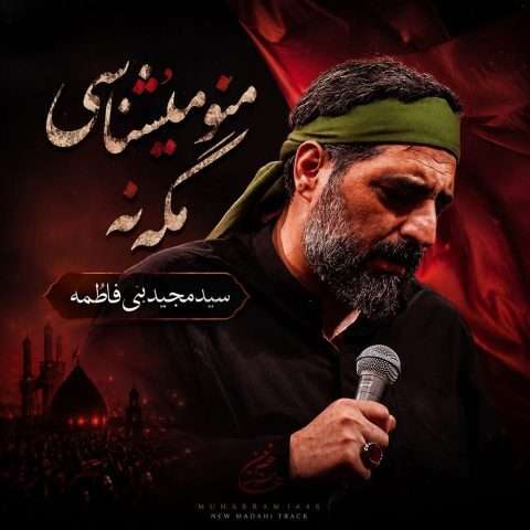 دانلود آهنگ مجید بنی فاطمه منو میشناسی مگه نه