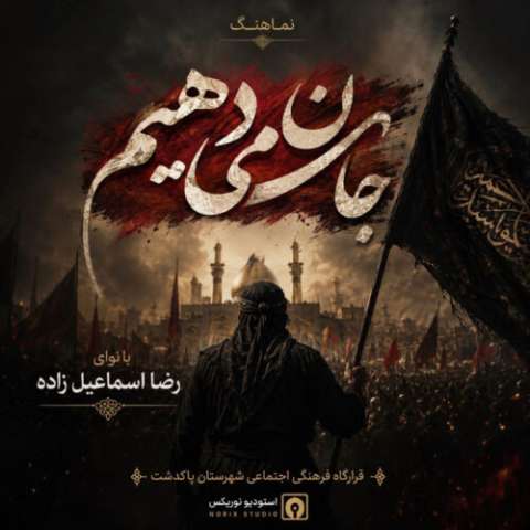 دانلود آهنگ رضا اسماعیل زاده رضا اسماعیل زاده – جان میدهیم