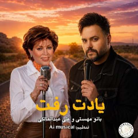 دانلود آهنگ مهستی و علی عبدالمالکی یادت رفت (هوش مصنوعی)