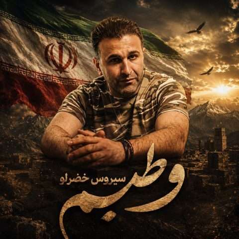 دانلود آهنگ سیروس خضرلو وطنیم