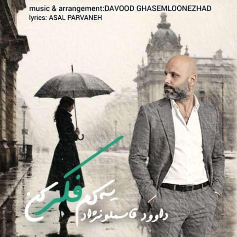 دانلود آهنگ داوود قاسملونژاد یه کم فکر کن