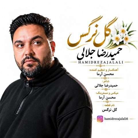 دانلود آهنگ حمیدرضا جلالی گل نرگس